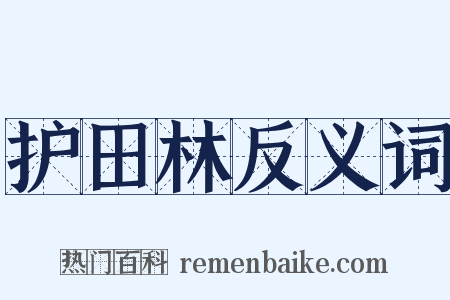 护田林反义词是什么意思的图片